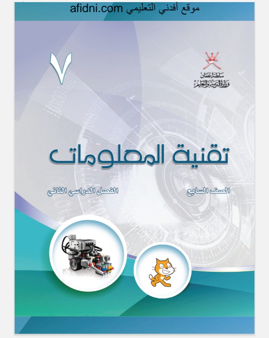 كتاب تقنية المعلومات الصف السابع فصل ثاني عمان