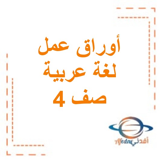 أوراق عمل في مادة اللغة العربية للصف الرابع الفصل الأول