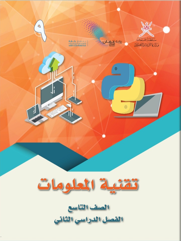 جميع ملفات تقنية المعلومات للصف التاسع الفصل الثاني منهج سلطنة عمان