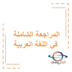 المراجعة الشاملة في اللغة العربية للثاني متوسط فصل أول عمان