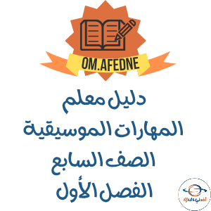 دليل المعلم مادة المهارات الموسيقية الصف السابع 2025-2026م