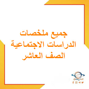 تحميل جميع ملخصات في الدراسات الاجتماعية الفصل الأول الصف العاشر في عمان