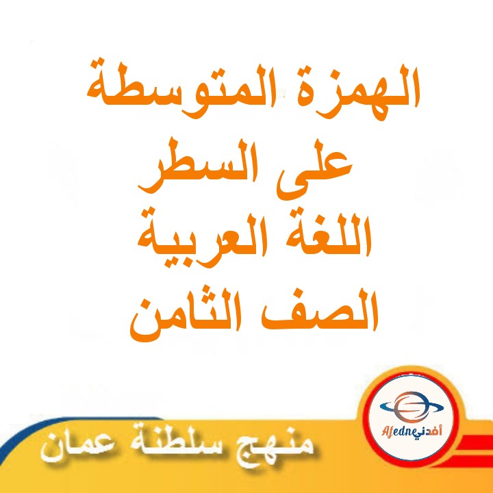 الهمزة المتوسطة على السطر لغة عربية صف ثامن فصل ثاني عمان