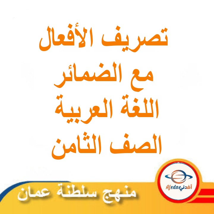 ملخص تصريف الأفعال مع الضمائر لغة عربية ثامن الفصل الثاني