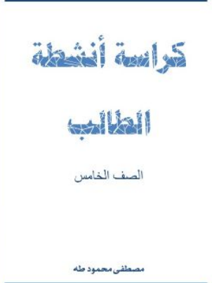 كراسة الأنشطة في الرياضيات الصف الخامس الفصل الثاني منهج عمان