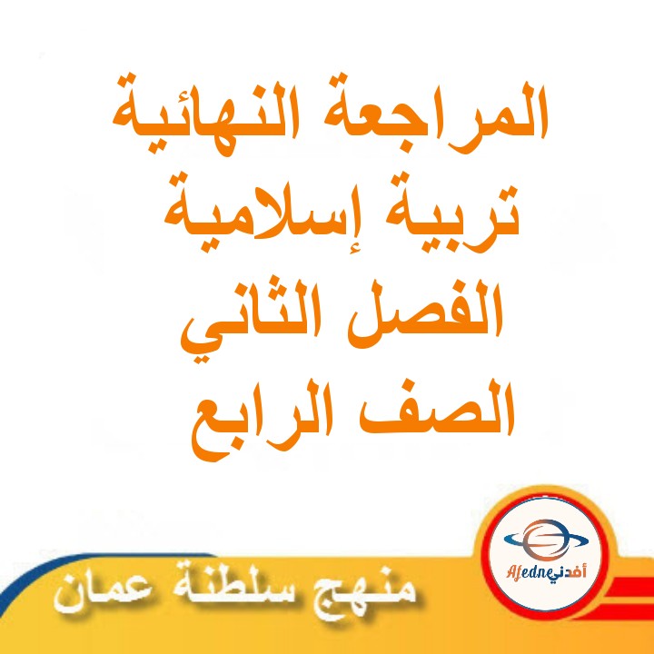 المراجعة النهائية في التربية الإسلامية للصف الرابع الفصل الثاني مناهج سلطنة عمان