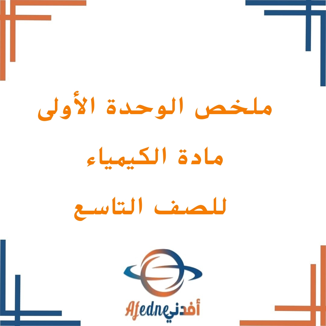ملخص الوحدة الأولى في كيمياء الصف التاسع الفصل الأول ملخص الوحدة الأولى في كيمياء الصف التاسع الفصل الأول