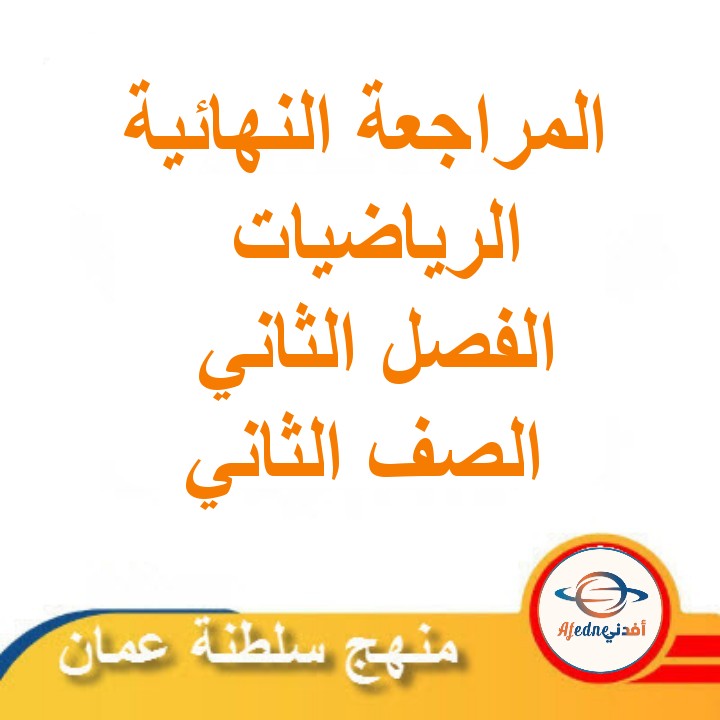 المراجعة النهائية في الرياضيات للصف الثاني الفصل الثاني مناهج سلطنة عمان