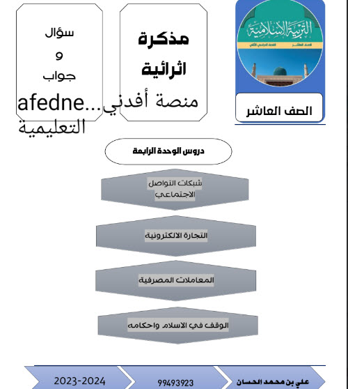 مذكرة إثرائية للوحدة الرابعة قضايا فقهية تربية إسلامية الصف العاشر فصل ثاني عمان