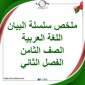 ملخص سلسلة البيان اللغة العربية الصف الثامن فصل ثاني عمان