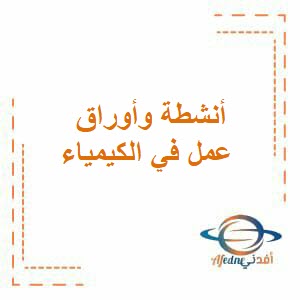 أنشطة وأوراق عمل في كيمياء العاشر فصل أول عمان