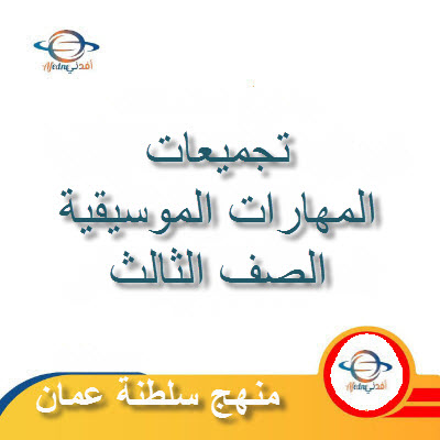 تجميعات شاملة لملفات مادة المهارات الموسيقية للصف الثالث الفصل الأول عمان