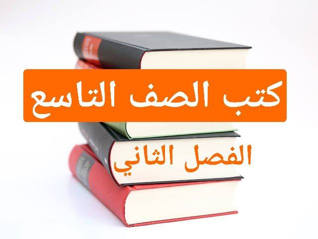 كتب منهج الصف التاسع للفصل الثاني في سلطنة عمان