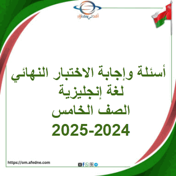 أسئلة وإجابة الاختبار النهائي لغة إنجليزية صف خامس 2024-2025