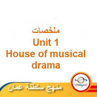 ملخصات Unit 1 House of musical drama للغة الإنجليزية حادي عشر فصل ثاني عمان
