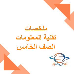 جميع ملخصات تقنية المعلومات الصف الخامس الفصل الثاني عمان
