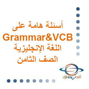 أسئلة هامة على Grammar&VCB اللغة الانجليزية الصف الثامن الفصل الأول عمان