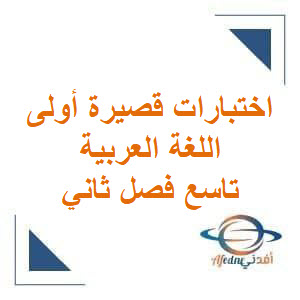 اختبارات قصيرة أولى في اللغة العربية تاسع فصل ثاني منهج عمان