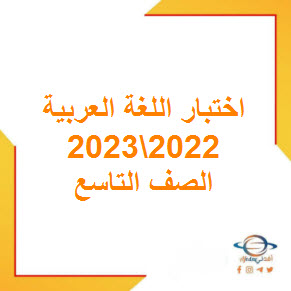 تحميل اختبار نهائي اللغة العربية للصف التاسع فصل أول 2022-2023 في عمان