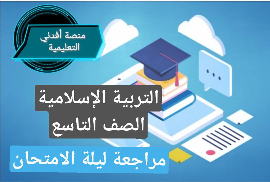 مراجعة ليلة الامتحان في التربية الإسلامية للتاسع فصل أول عمان