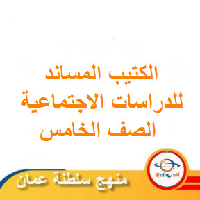 الكتيب المساند للدراسات الاجتماعية الصف الخامس الفصل الثاني عمان