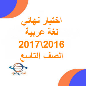 تحميل نماذج اختبارات نهائية في اللغة العربية للصف التاسع فصل أول 2016-2017 في عمان