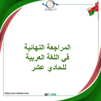 المراجعة النهائية في اللغة العربية للحادي عشر فصل ثاني عمان