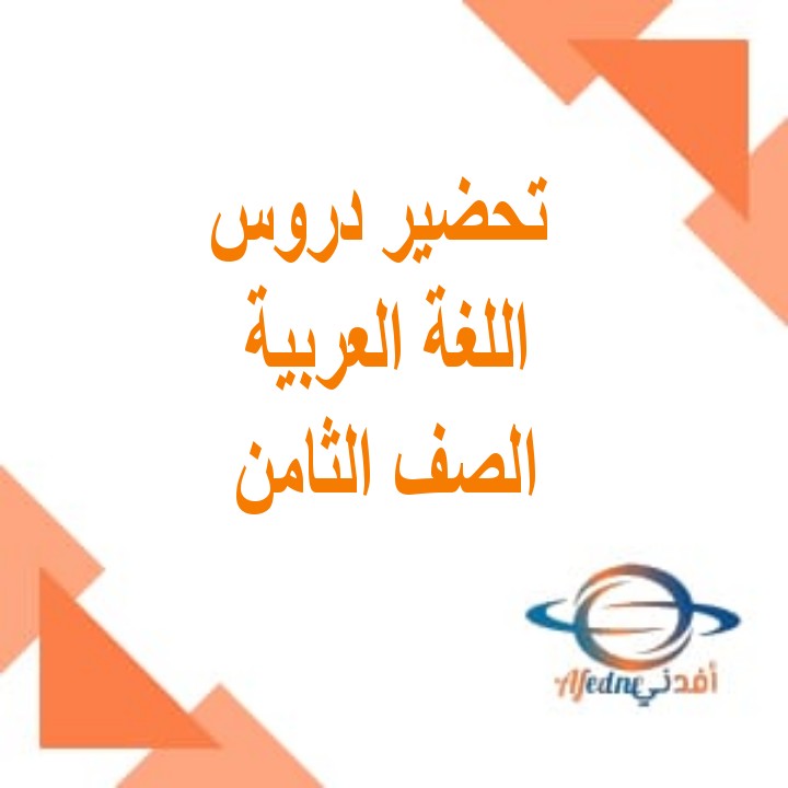 تحضير اللغة العربية للصف الثامن الفصل الثاني مناهج عمان