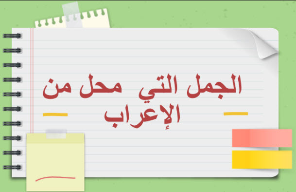 ملخص درس الجمل التي لها محل من الإعراب للغة العربية حادي عشر فصل ثاني منهج عمان