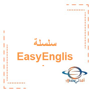 سلسلة Easy English للصف الخامس والسادس لغة إنجليزية المستوي الأول عمان