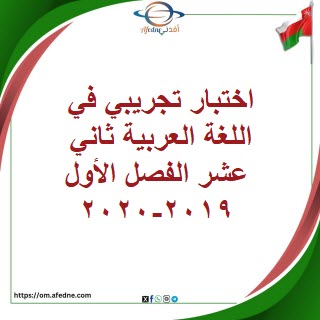 اختبار تجريبي في اللغة العربية ثاني عشر الفصل الأول2019-2020