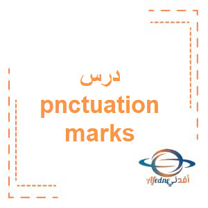 درس Pnctuation Marks  للصف الخامس والسادس لغة إنجليزية منهج عمان
