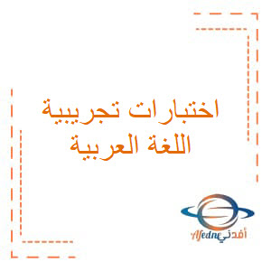 اختبارات تجريبية في اللغة العربية للصف السابع الفصل الأول منهج عمان