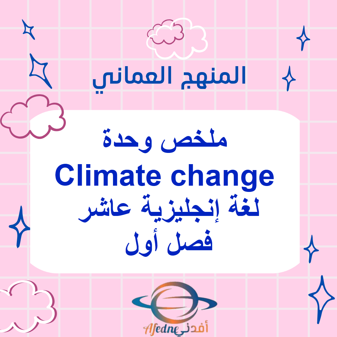 ملخص وحدة Climate change لغة إنجليزية عاشر فصل أول