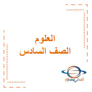 حل أنشطة العلوم الصف السادس فصل أول منهج عمان