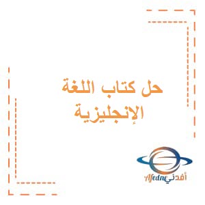 حل أنشطة كتاب اللغة الإنجليزية للصف الحادي عشر فصل أول عمان