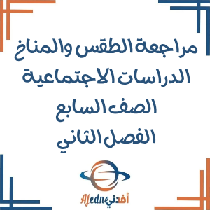 مراجعة الطقس والمناخ دراسات اجتماعية صف سابع فصل ثاني عمان