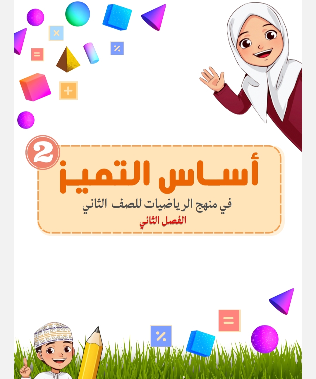 مذكرة أساس التميز في الرياضيات للصف الثاني الفصل الثاني منهج عمان