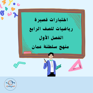 اختبارات قصيرة رياضيات للصف الرابع الفصل الأول منهج سلطنة عمان