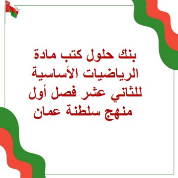 بنك حلول كتب مادة الرياضيات الأساسية للثاني عشر فصل أول عمان