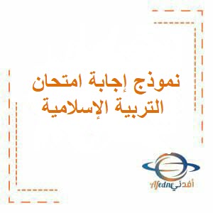 نموذج إجابة امتحان التربية الإسلامية للحادي عشر فصل ثاني عمان 2024