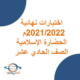 اختبارات نهائية في الحضارة الإسلامية 2021-2022 م للصف الحادي عشر الفصل الأول منهج سلطنة عمان