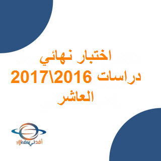 امتحانات نهاية الفصل الأول مع الإجابة للصف العاشر في الدراسات الإجتماعية لعام 2016-2017