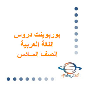 بوربوينت دروس اللغة العربية الصف السادس الفصل الثاني عمان