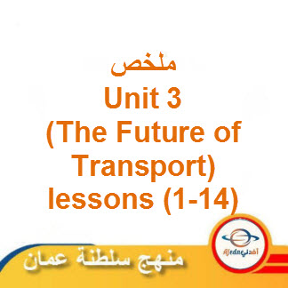 ملخصات Unit 3 The future of transport للغة الإنجليزية صف عاشر فصل ثاني عمان
