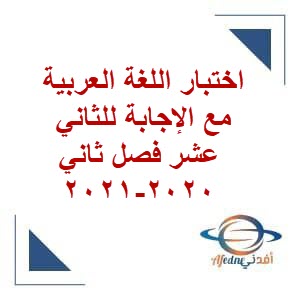 اختبار اللغة العربية مع الإجابة للثاني عشر فصل ثاني 2020-2021