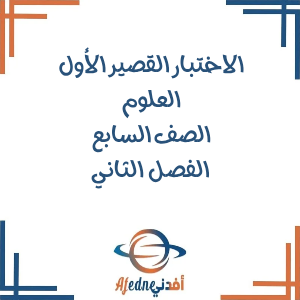 الاختبار القصير الأول العلوم للصف السابع فصل ثاني منهج عمان الاختبار القصير الأول العلوم للصف السابع فصل ثاني منهج عمان