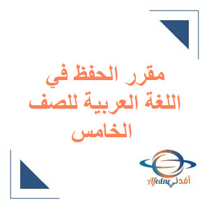 مقرر الحفظ في اللغة العربية الصف الخامس فصل أول عمان