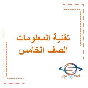 الاختبارات القصيرة تقنية المعلومات الصف الخامس الفصل الأول منهج عمان