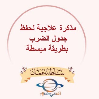 مذكرة علاجية لحفظ جدول الضرب بطريقة مبسطة المنهج العماني